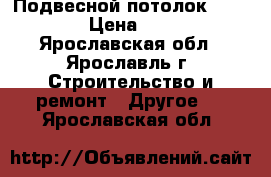 Подвесной потолок Griliato › Цена ­ 5 000 - Ярославская обл., Ярославль г. Строительство и ремонт » Другое   . Ярославская обл.